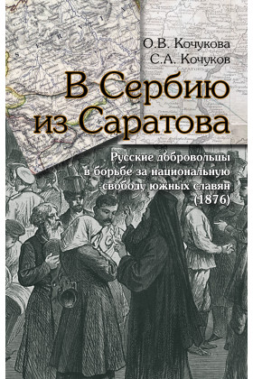 В Сербию из Саратова. Русские добровольцы в борьбе за национальную свободу южных славян 1876