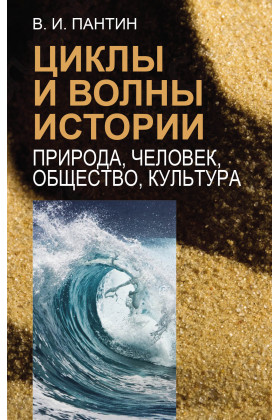 Циклы и волны истории: Природа, человек, общество, культура