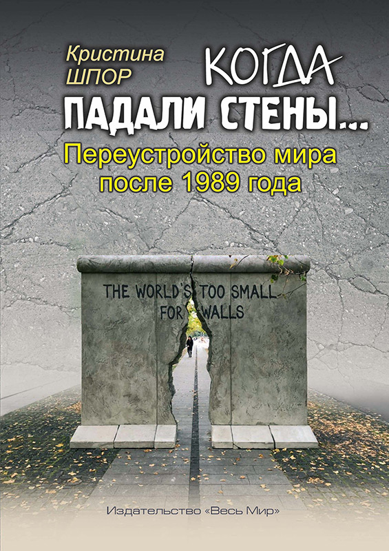 Когда падали стены... Переустройство мира после 1989 года