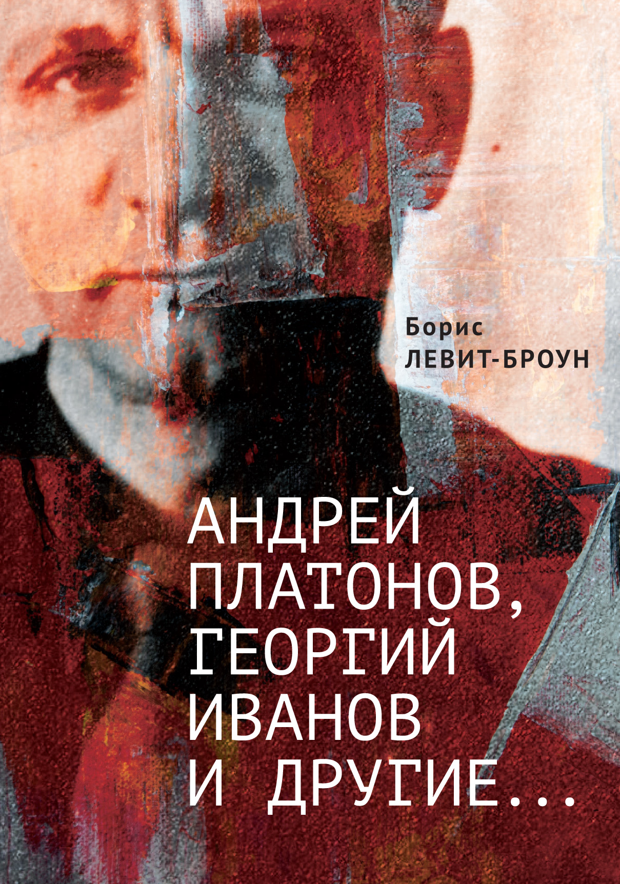 Андрей Платонов, Георгий Иванов и другие... Очерки, эссе, этюды