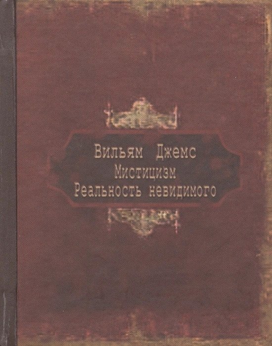 Мистицизм. Реальность невидимого