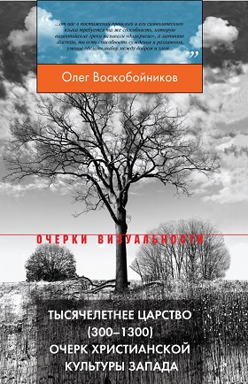 Тысячелетнее царство 300–1300 Очерк христианской культуры Запада