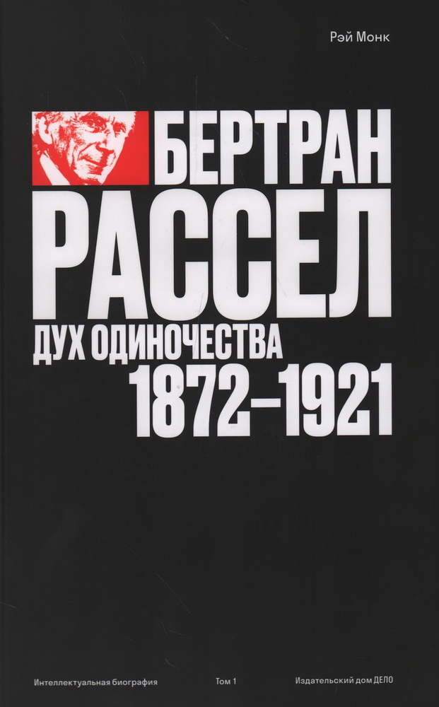 Бертран Рассел: дух одиночества 1872-1921 Том 1