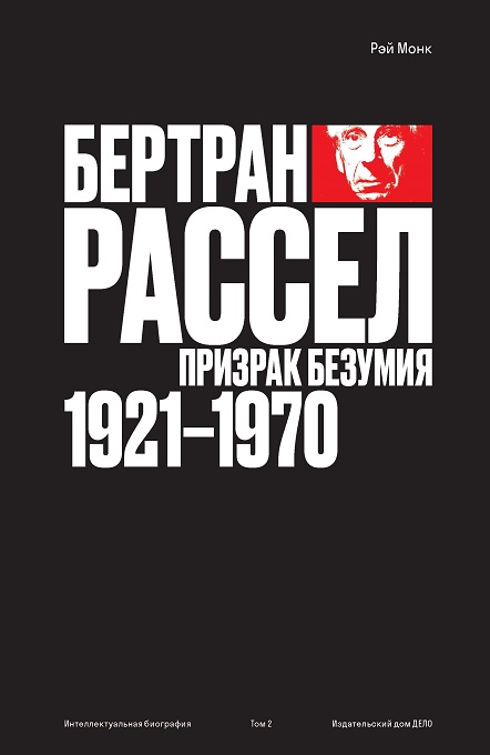 Бертран Рассел. Призрак безумия. 1921-1970 Том 2