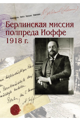 Берлинская миссия полпреда Иоффе 1918 г.