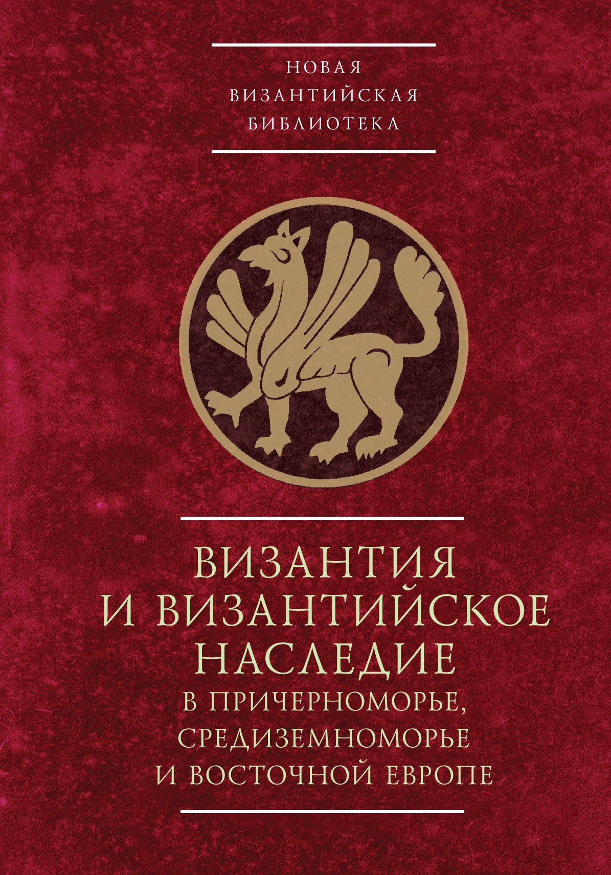 Byzantinotaurica: Византия и византийское наследие в Причерноморье, Средиземноморье и Восточной Европе