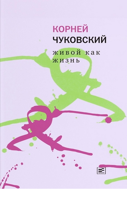 Живой как жизнь. О русском языке.