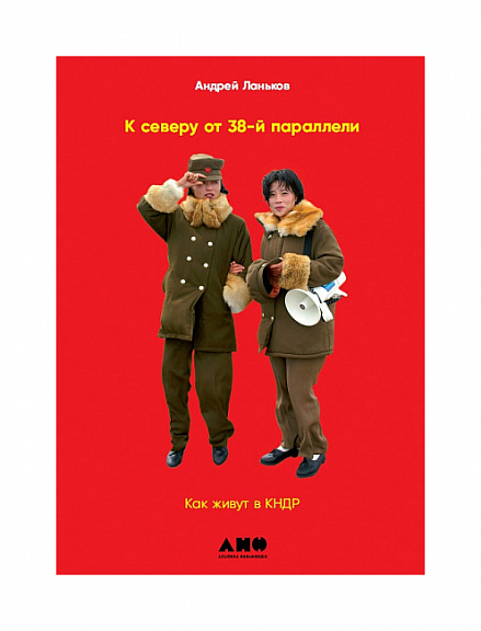 К северу от 38 параллели: Как живут в КНДР