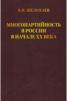 Многопартийность в России в начале ХХ века