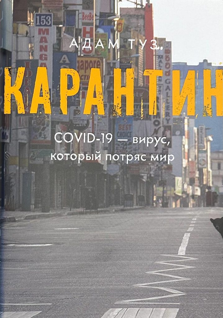 Карантин. Covid-19 - вирус, который потряс мир