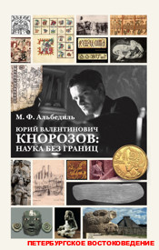 Юрий Валентинович Кнорозов: наука без границ