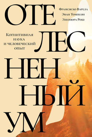 Отелесненный ум. Когнитивная наука и человеческий опыт