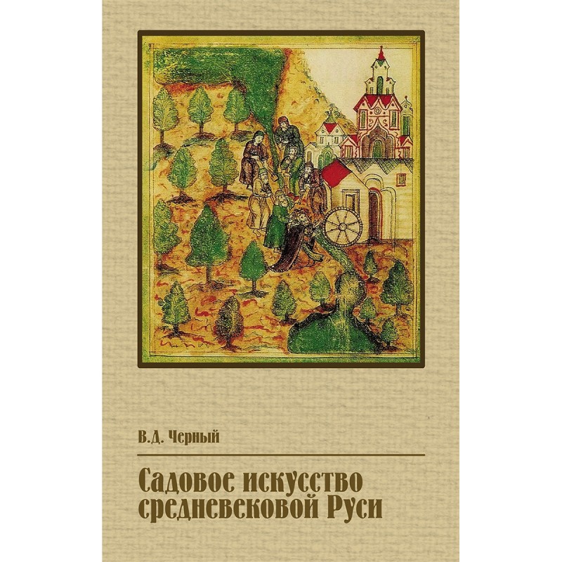 Садовое искусство средневековой Руси