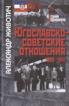 Югославско-советские отношения. 1939-1941