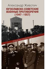 Югославско-советские военные противоречия. 1947-1957