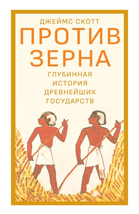 Против зерна. Глубинная история древнейших государств