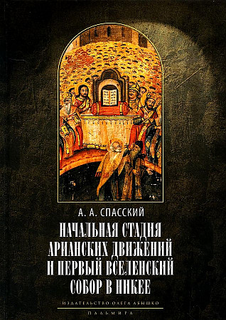 Начальная стадия арианских движений и Первый Вселенский собор в Никее. Исследования по истории древней Церкви