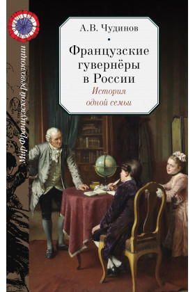 Французские гувернеры в России