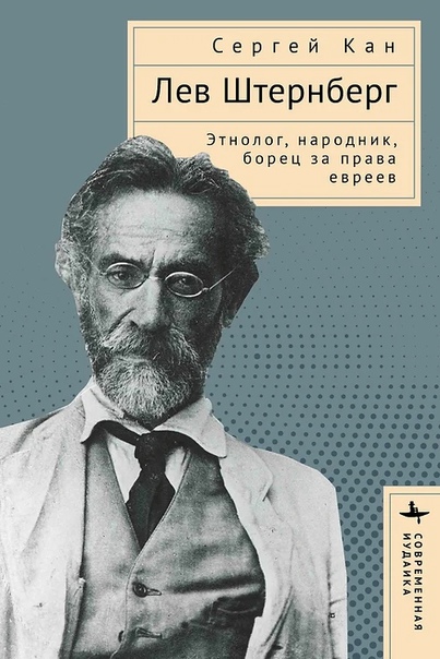 Лев Штернберг. Этнолог, народник, борец за права евреев