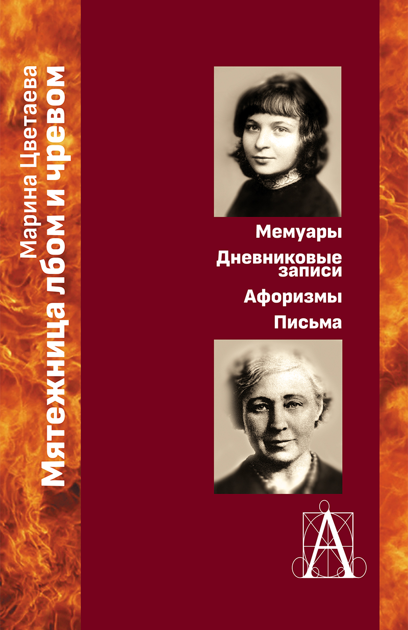Марина Цветаева. Мятежница лбом и чревом. Мемуары, дневниковые записи, афоризмы, письма