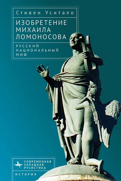 Изобретение Михаила Ломоносова. Русский национальный миф