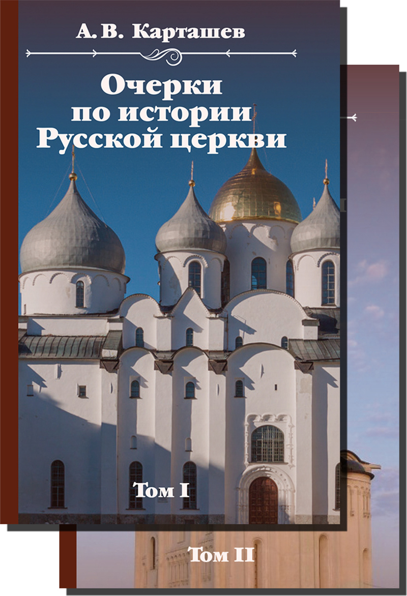 Очерки по истории Русской церкви в 2-х тт.