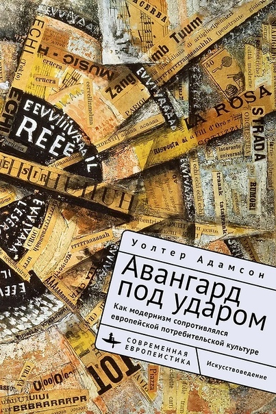 Авангард под ударом. Как модернизм сопротивлялся потребительской культуре в Европе