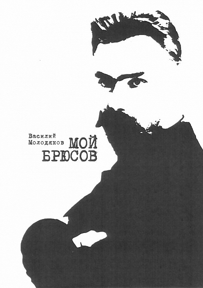 Мой Брюсов. Публикации. Статьи. Собрание