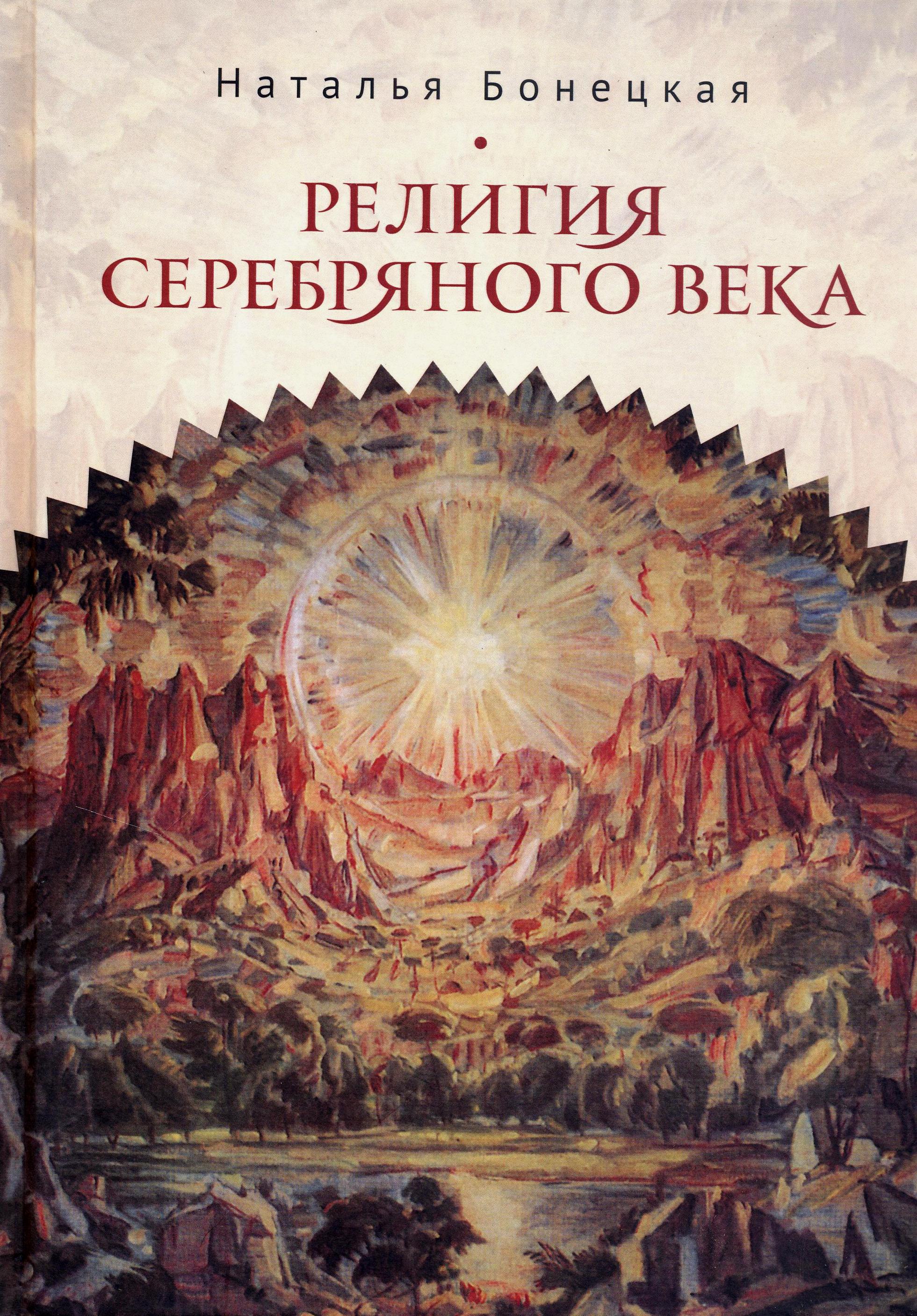 Религия Серебряного века