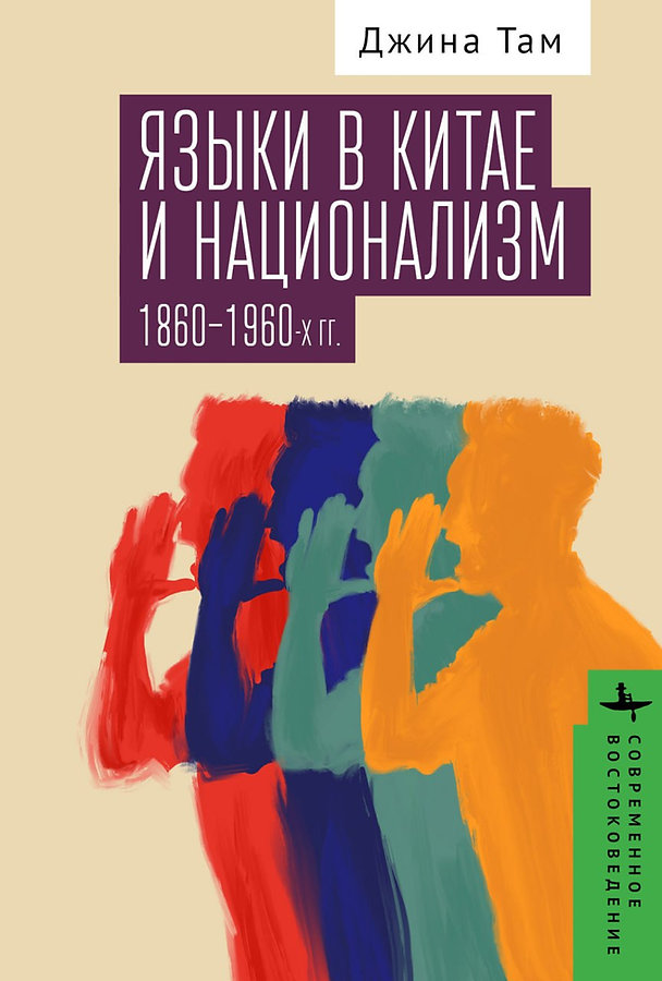 Языки в Китае и национализм 1860-1960-х гг.
