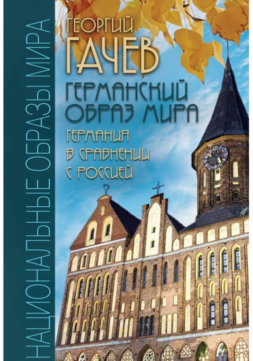 Германский образ мира