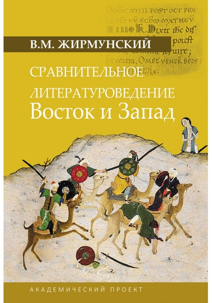 Сравнительное литературоведение. Восток и запад