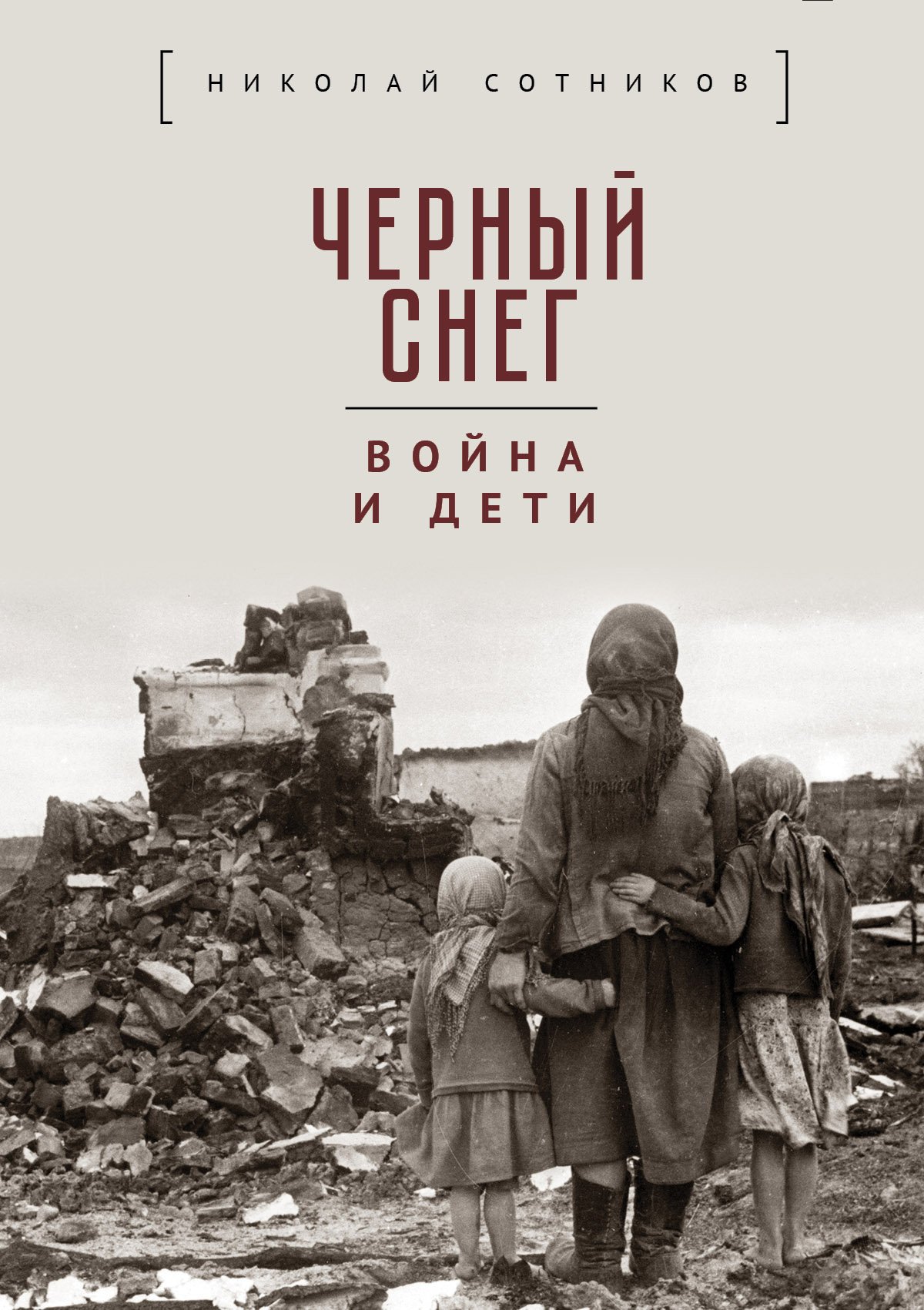 Черный снег: война и дети