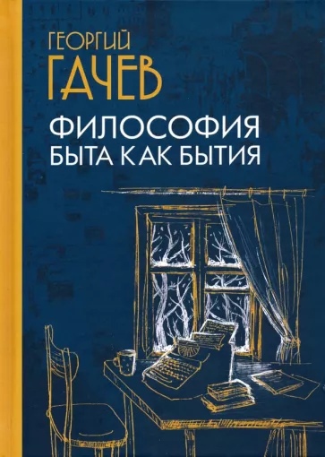 Философия быта как бытия