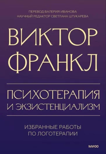 Психотерапия и экзистенциализм. Избранные работы по логотерапии