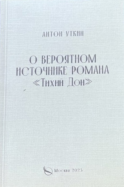 О вероятном источнике романа 