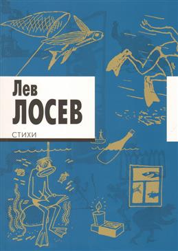 Лосев.Стихи