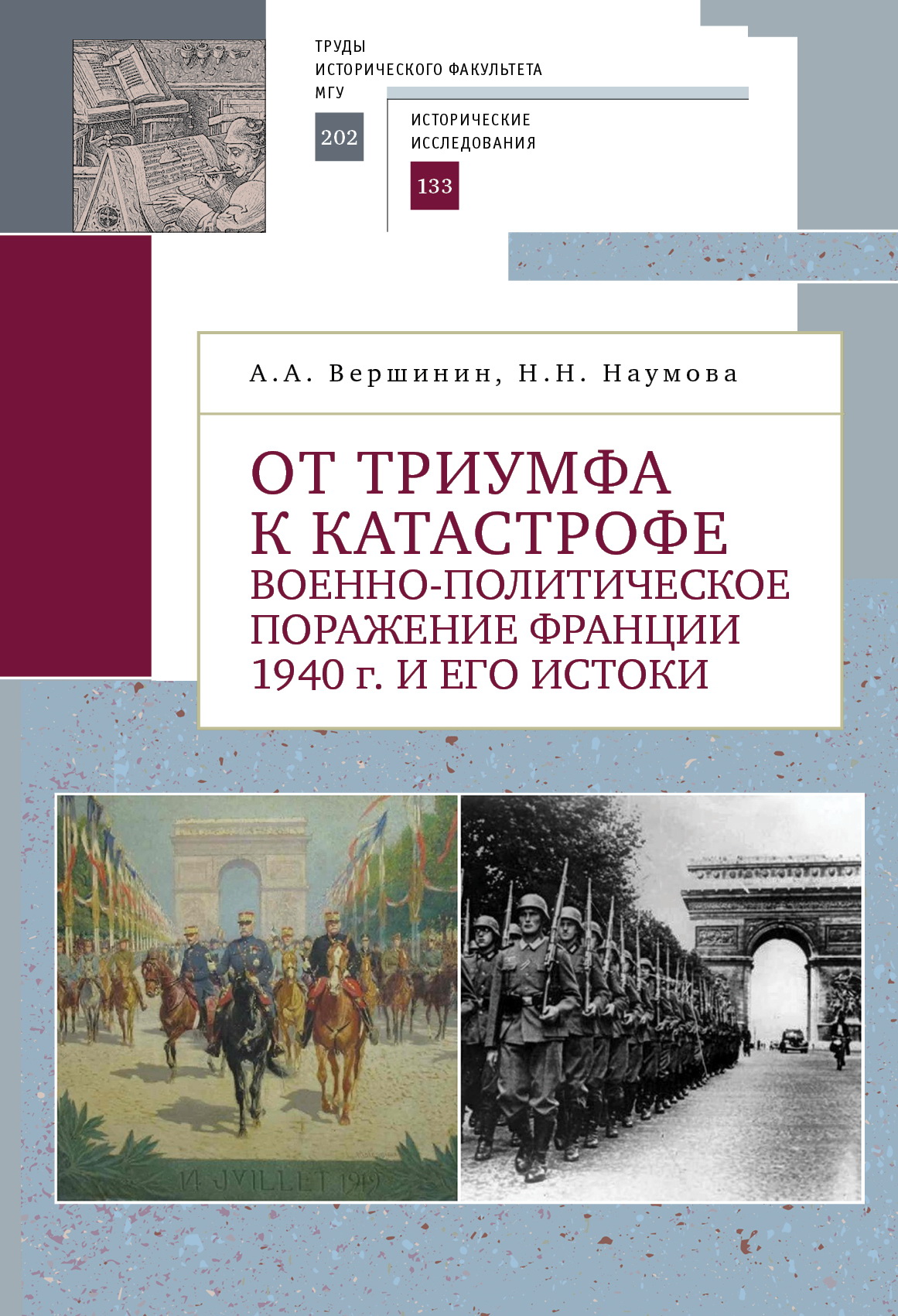 От триумфа к катастрофе: военно-политическое поражение Франции 1940 г. и его истоки