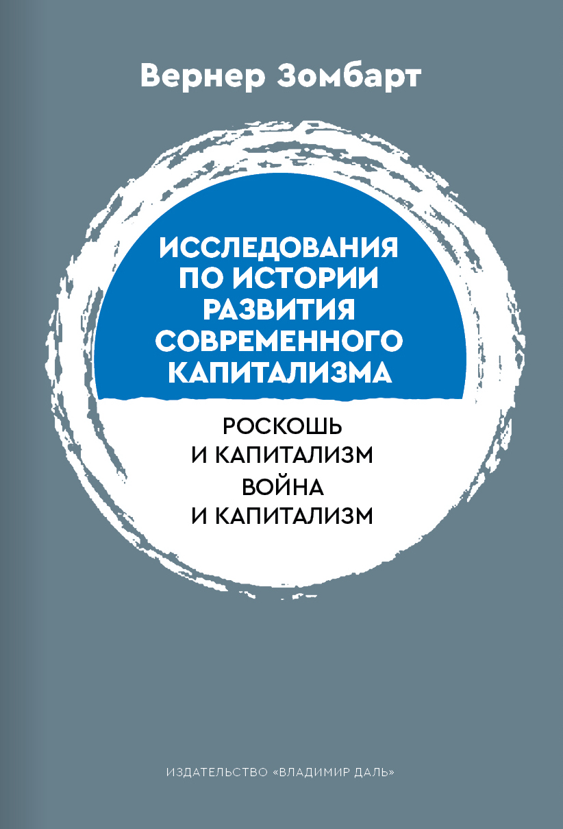 Исследования по истории развития современного капитализма