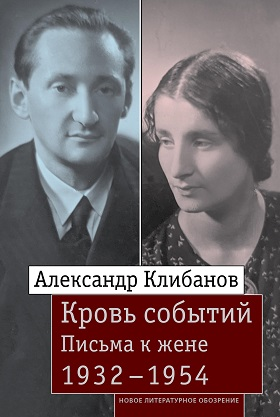 Кровь событий: Письма к жене. 1932-1954