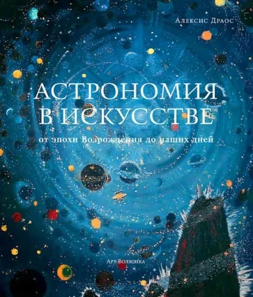 Астрономия в искусстве: от эпохи Возрождения до наших дней