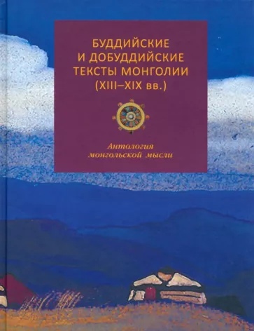 Буддийские и добуддийские тексты Монголии XIII-XIX вв.: антология монгольской мысли
