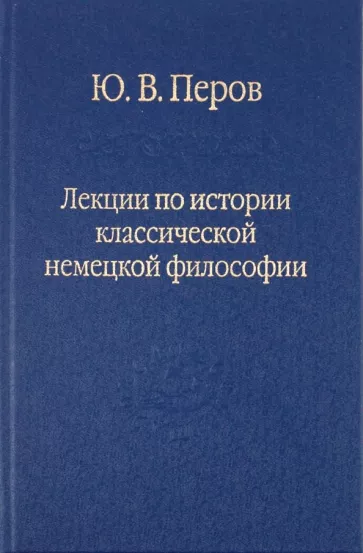 Лекции по истории немецкой классической философии