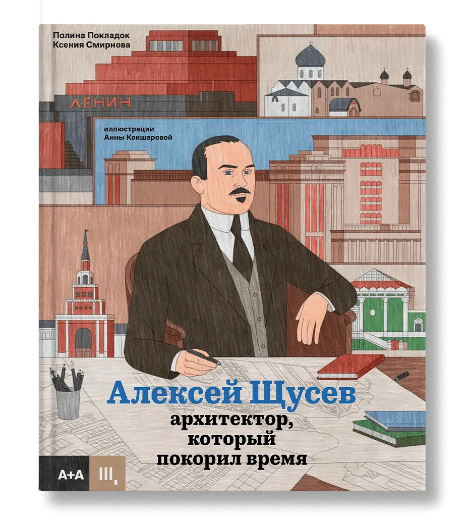Алексей Щусев. Архитектор, который покорил время