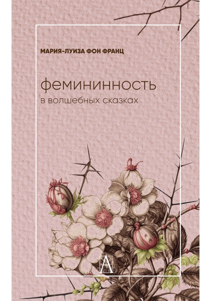 Фемининность в волшебных сказках