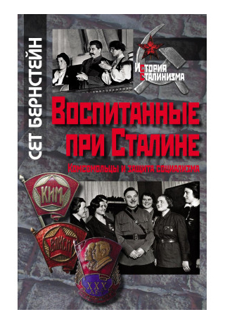 Воспитанные при Сталине. Комсомольцы и защита социализма