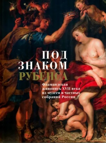 Под знаком Рубенса: Фламандская живопись XVII века
