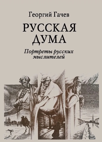 Русская Дума. Портреты русских мыслителей
