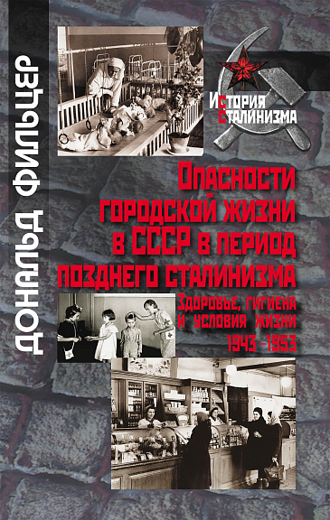 Опасности городской жизни в СССР в период позднего сталинизма. Здоровье, гигиена и условия жизни. 1943-1953