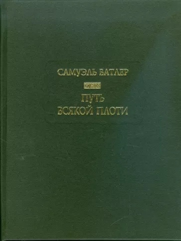 Путь всякой плоти